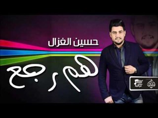 حسين غزال - هم رجع | جلسات و حفلات عراقية
