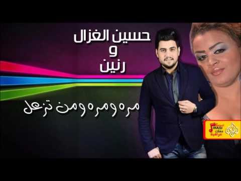 حسين الغزال + رنين البصري - مره ومره ومن تزعل | جلسات و حفلات عراقية