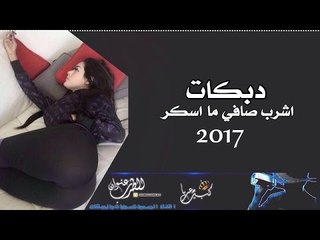 دبكات قطع - اشرب صافي مااسكر 2017