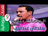 المبدع  سلطان عيداوي /  الباعك بيعو يا قلبي    || أغنية سودانية جديدة   NEW 2017 ||