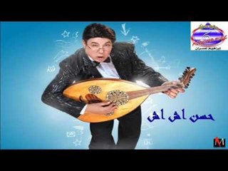 حسن ا ش اش -  اغنية بتغير منا