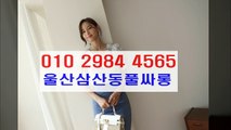 울산풀싸롱 ~ 울산풀싸롱 ! #  0 1 ㅇ ♤ 2 9 8 4  ⊙ ４ 5 6 5   ◈ 삼산동풀싸롱화끈한곳 $ 마인드굿~ 삼산동풀싸롱잘하는곳 ▣ 삼산동풀싸롱위치 ▤ 울산풀싸롱서비스 후회없는선택g ~ 내상없는곳c 울산풀싸롱서비스 울산풀싸롱 ☆ 삼산동풀싸롱 ★ 삼산룸싸롱 U 울산풀싸롱 u  Cool ♂