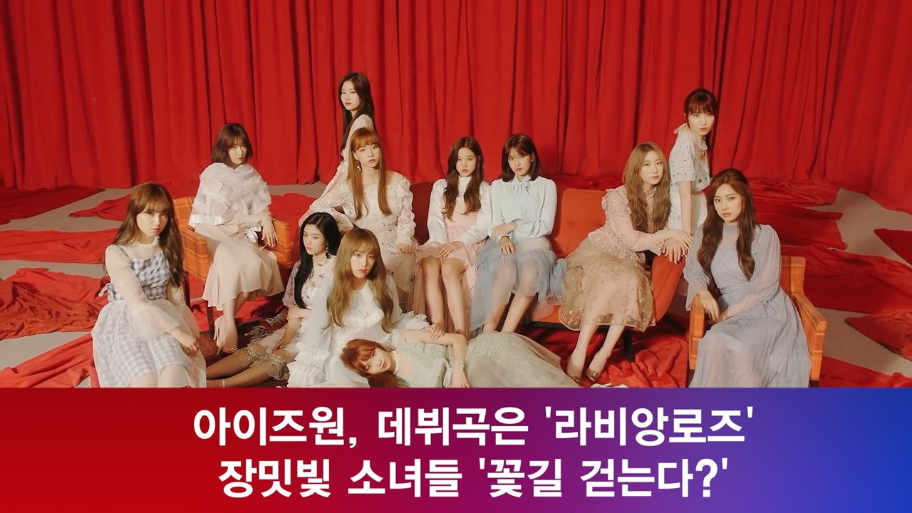 아이즈원, 데뷔곡은 '라비앙로즈' 장밋빛 소녀들 '꽃길 걷는다?'