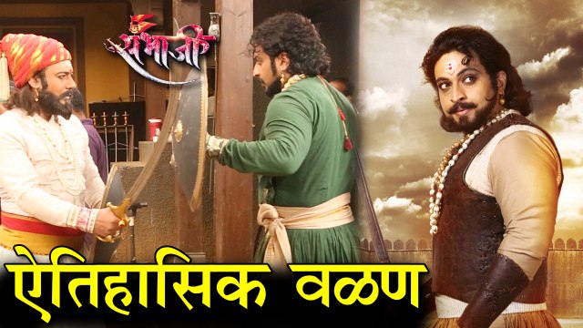 Swarajya Rakshak Sambhaji | स्वराज्यरक्षकमध्ये आता ऐतिहासिक वळण! | Dr. Amol Kolhe