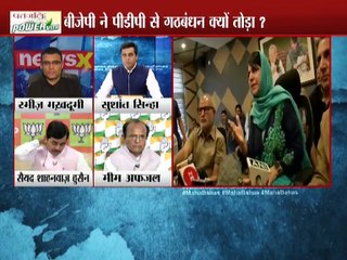महाबहस: बीजेपी ने पीडीपी से गठबंधन क्यों तोडा ?