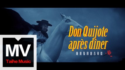 昏鴉 The Murky Crows【晚餐後的唐吉軻德】HD 高清官方完整版 MV