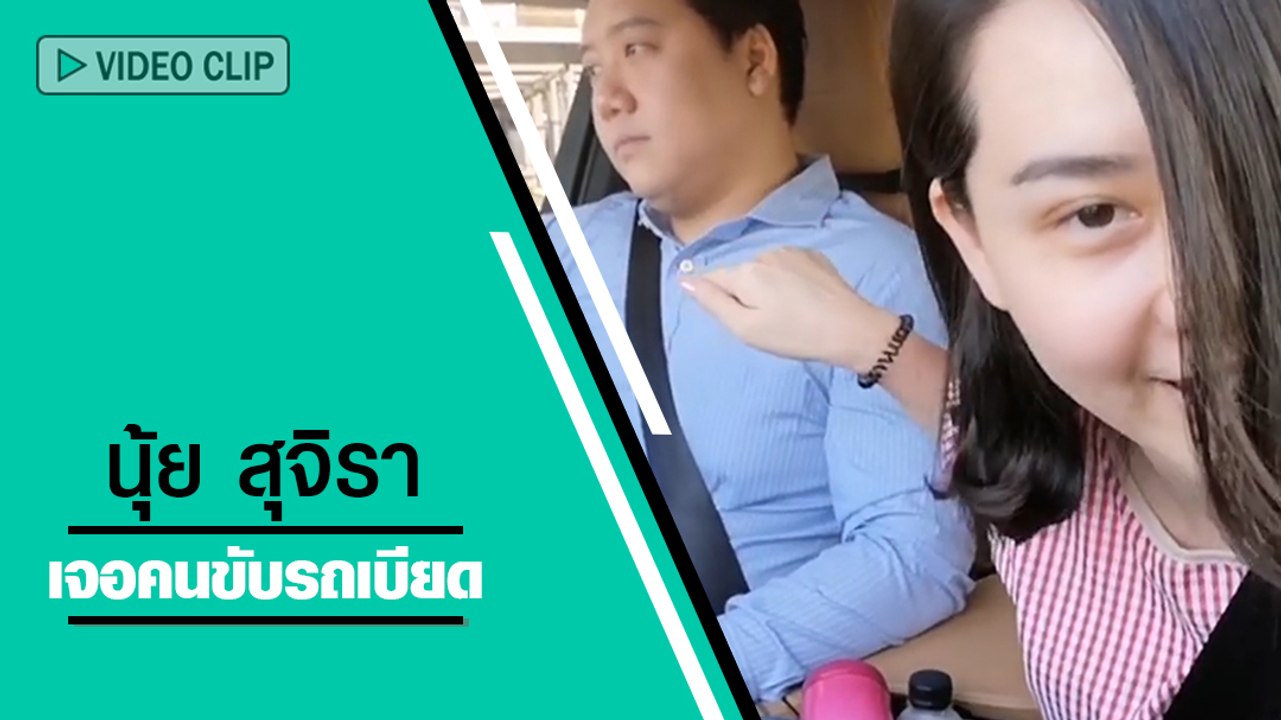 นุ้ย สุจิรา แฉประสบการณ์เจอคนขับร