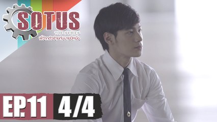 SOTUS The Series พี่ว้ากตัวร้ายกับนายปีหนึ่ง | EP.11 [4/4]