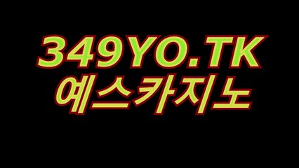 바카라싸이트〔▷▷▶「( ＨＯＦ３７。CoM )」◀◁◁〕예스카지노