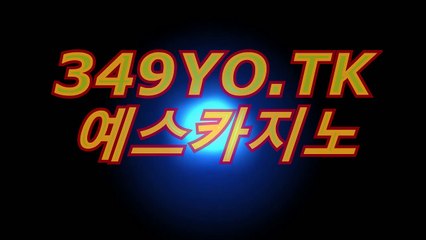 인터넷바카라〔▷▷▶「( ＨＯＦ３７。CoM )」◀◁◁〕예스카지노