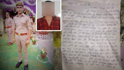 प्रेमजाल में फंसाकर सिपाही ने दो साल तक बीएड छात्रा के साथ किया दुष्कर्म, सुसाइड नोट में दी जानकारी