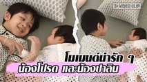 โมเมนต์น่ารัก ๆ น้องโปรด และ น้องปาลิน