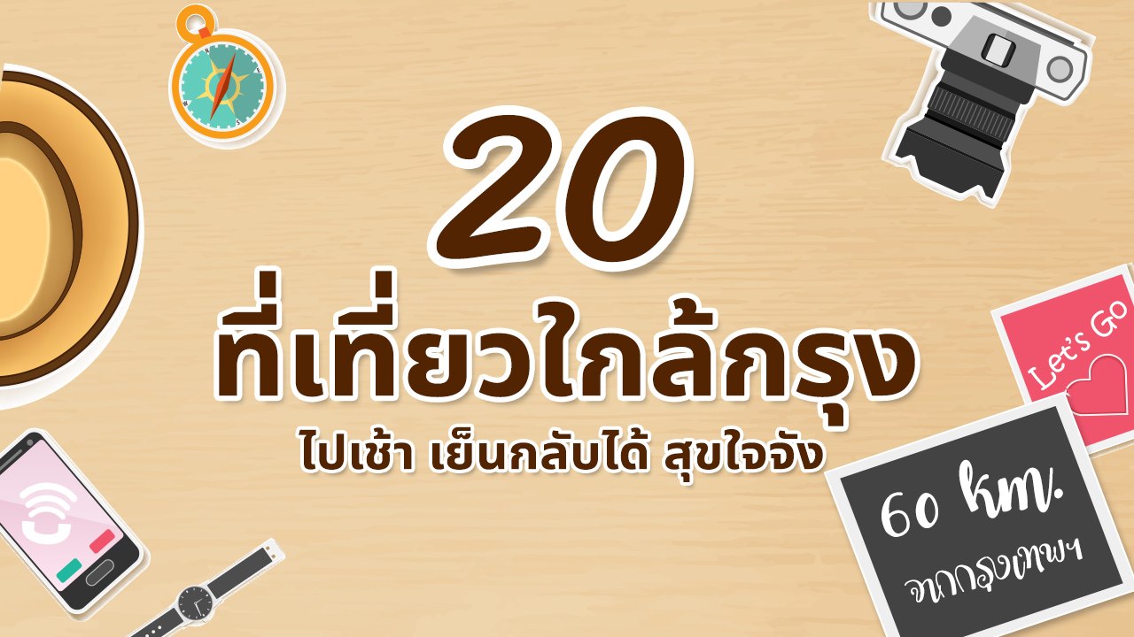 20 ที่เที่ยวใกล้กรุงเทพฯ แบบไปเช้า-เย็นกลับ