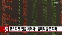 [YTN 실시간뉴스] 코스피 또 연중 최저치...심리적 공포 지배 / YTN