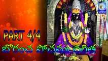 బోరంచ పోచమ్మ చరిత్ర -- BORANCHA POCHAMMA CHARITRA PART 4_4 NEW QVIDEOS