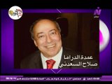 عشانك يا قمرمع سماح عبد الرحمن |عيد ميلاد عمدة الدراما الفنان صلاح السعدنى