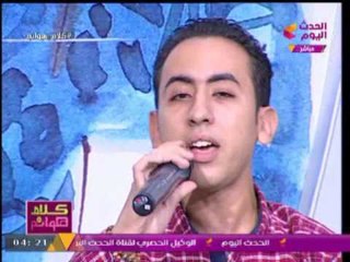 المطرب محمد جمال يغني هذا انا في برنامج كلام هوانم