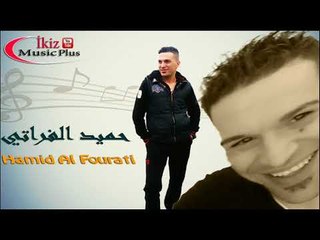 حميد الفراتي    مابيه عوفن هلي Hamid Al Fourati
