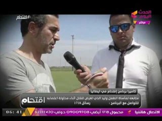برنامج #اقتحام ينفرد بلقاء مع مدرب الطفل "وليد" الذي تم اغتصابه وقتله بمصر