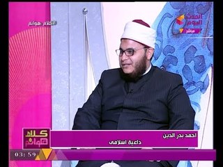 برنامج كلام هوانم|عبير الشيخ ومنال عبد اللطيف مع الشيخ أحمد بدر الدين"هل الابتلاء محنة أم منحة؟"