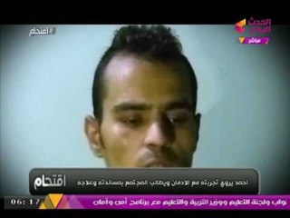 فيديو مدمن ترامادول يكشف معلومات خطيرة عن مخدر "الفودو" ويحذر الشباب