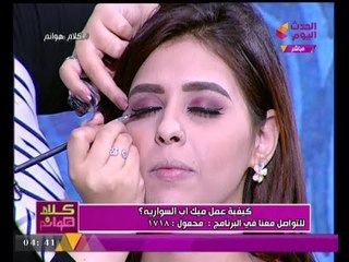 برنامج كلام هوانم |مع عبير الشيخ ومنال عبد اللطيف.. اتعلمي ميك اب السواريه مع سلمي ربيع 19-7-2017