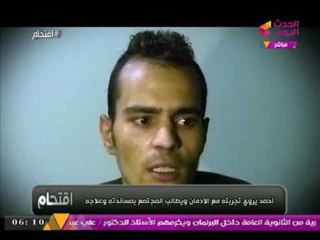 مدمن يعترف ل #اقتحام : صاحبي دخلني الإدمان عشان اما يفلس اجيبله أنا