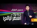 حسين الغزال - اسهر ليالي   دره بيه  | جلسات و حفلات عراقية