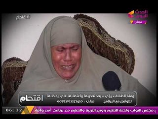 بالفيديو.. جدة الطفلة "رؤي" تنهار ببكاء هيستيري بعد اغتصابها ببشاعة وقتلها