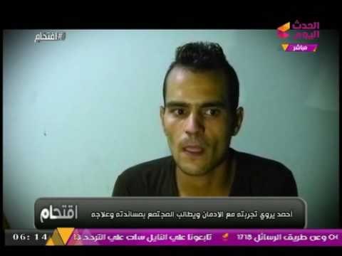 بالفيديو.. مدمن ترامادول يعترف : اخدت قروض من البنوك والكل اتفرتك