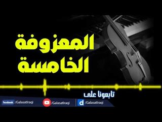 المعزوفة - المعزوفة الخامسة | جلسات و حفلات عراقية 2016
