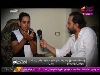 عم الطفلة "رؤي" يطالب بمحاكمة الأم بعد تركها لخالها يغتصبها ويقتلها