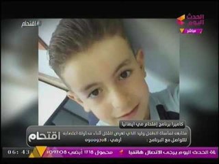 برنامج #اقتحام | لقاء خاص من ايطاليا مع أسرة الطفل الايطالي "وليد" المقتول بمصر 19-7-2017