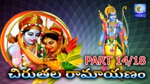 చిరుతల రామాయణం -- CHIRUTALA RAMAYANAM PART 14_18 NEW QVIDEOS