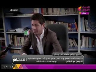 حصريا | برنامج #اقتحام ينفرد بلقاء مع عمدة الطفل "وليد" المقتول بمصر يكشف كواليس جديدة