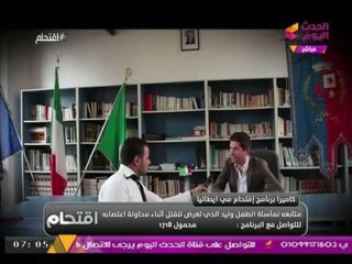حصرياً ... عمدة الطفل "وليد" المقتول بمصر يعلن إطلاق اسمه علي ميدان بإيطاليا