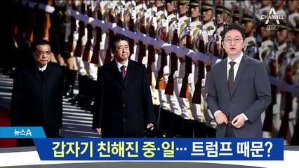 갑자기 친해진 중국·일본…트럼프 대통령 때문?