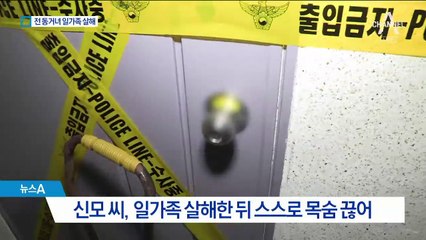 부산 일가족 4명 피살…‘이별에 앙심’ 잔혹한 계획범죄