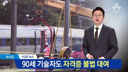 [단독/더깊은뉴스]90세 기술자도 자격증 불법 대여