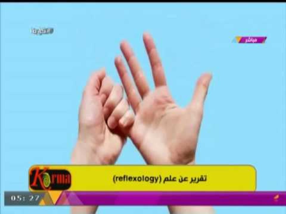 برنامج كارما | تمارين عن علم reflexology للتخلص...