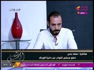 النائب البرلماني "سعد بدير" يكشف التفاصيل الكاملة لأزمة جزيرة الوراق