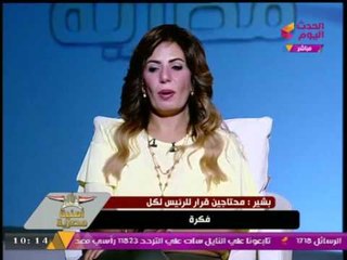 بشير عبد الرؤوف صحفي بروز اليوسف: "البلد بقيت محتاجة قرار من الرئيس مع كل فكرة"