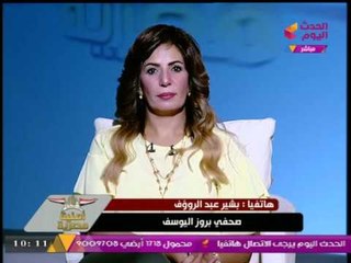 بشير عبد الرؤوف صحفي بروز اليوسف: "مشاكل الأحياء من 20 سنة ومفيش حل!!"