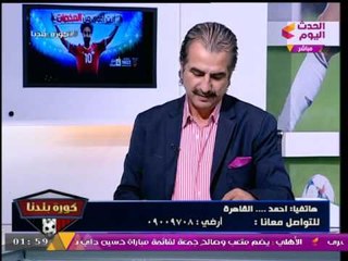 متصل زملكاوي لـ"كورة بلدنا": حرام اللي بيعمله فينا "مرتضي منصور"