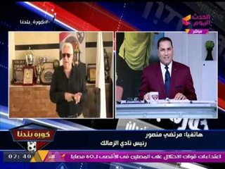 سخرية مرتضي منصور من نجوم الزمالك "خالد الغندور وأيمن يونس ومحمد أبو العلا"