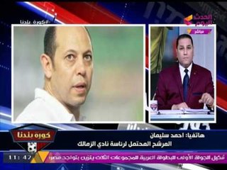 كابتن أحمد سليمان : مرتضي منصور "منبوذ" من الشعب المصري والسبب ...