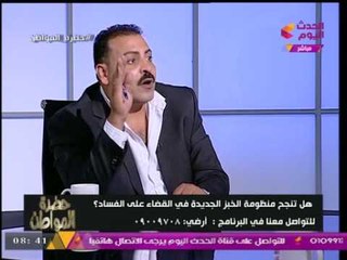 "سيد علي" يكشف في أول حلقات برنامج "حضرة المواطن" عن "كوارث استخراج بطاقات التموين"