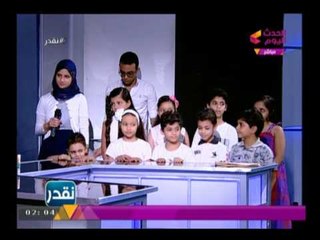 برنامج نقدر مع " ناصر يوسف "|  أطفال مبدعين مصريين يذهلون الجميع بقدراتهم علي الهواء