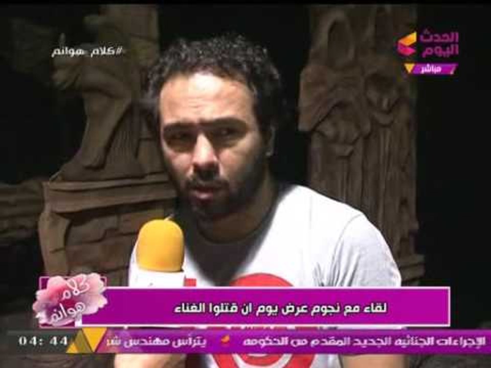 كلام هوانم مع "عبير الشيخ"و"منال عبد اللطيف"|لقاء مع نجوم العرض المسرحي"يوم أن قتلوا الغناء"2-8-2017