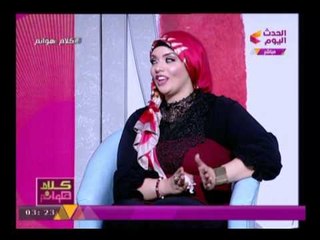 برنامج (#كلام_هوانم )  مع عبير الشيخ ومنال عبد اللطيف | "سماح " فقدت 70 كيلو من وزنها 31-7-2017